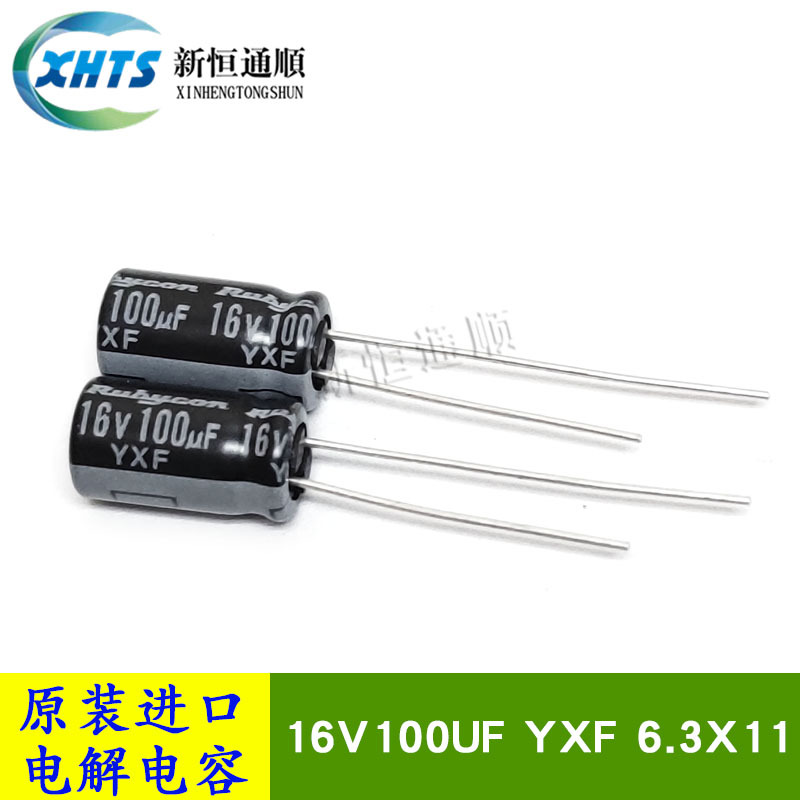 16V100UF YXF 6.3X11 原装红宝石Rubycon 高频低阻电解电容105度