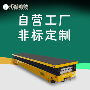 Spot sale mold lifting truck three-phase low voltage rail power supply electric flat car workshop rail trolley