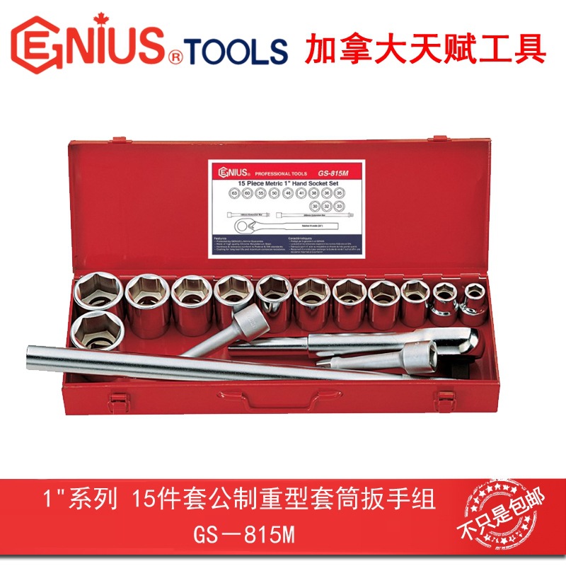 GENIUS天赋进口工具1"系列15件套公制重型套筒扳手组GS-815M
