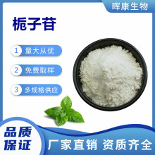 栀子苷98% 栀子甙 京尼平苷 栀子提取物 量大从优 现货供应