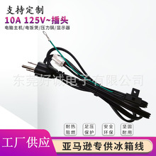 亚马逊专供美式三星冰箱线原配件电源线3*16AWG三并线1.5米连接线