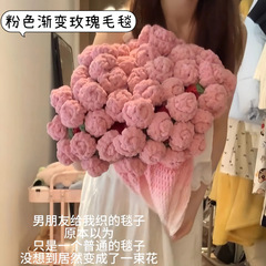 手工玫瑰花束渐变粉色花束毯子空调盖毯毛线钩针织手工礼物材料包