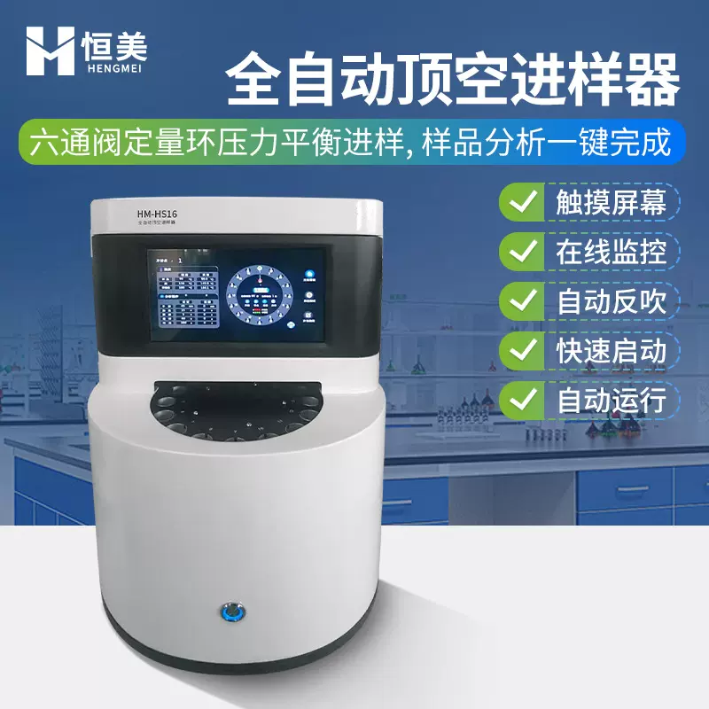全自动顶空进样器30位实验室一体化样品前处理顶空进样仪器装置