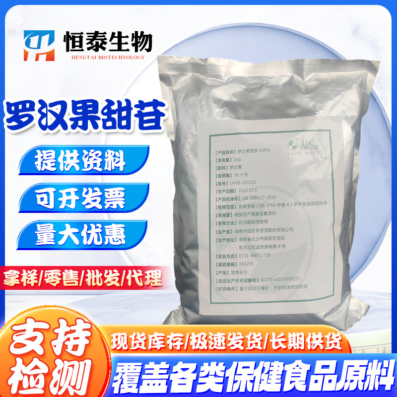罗汉果甜苷V10% 罗汉果甜甙20% 罗汉果提取物 甜味剂 批发1kg/袋