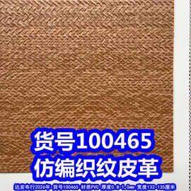 100465#仿编织纹皮革、PVC草席纹皮革交叉纹皮革