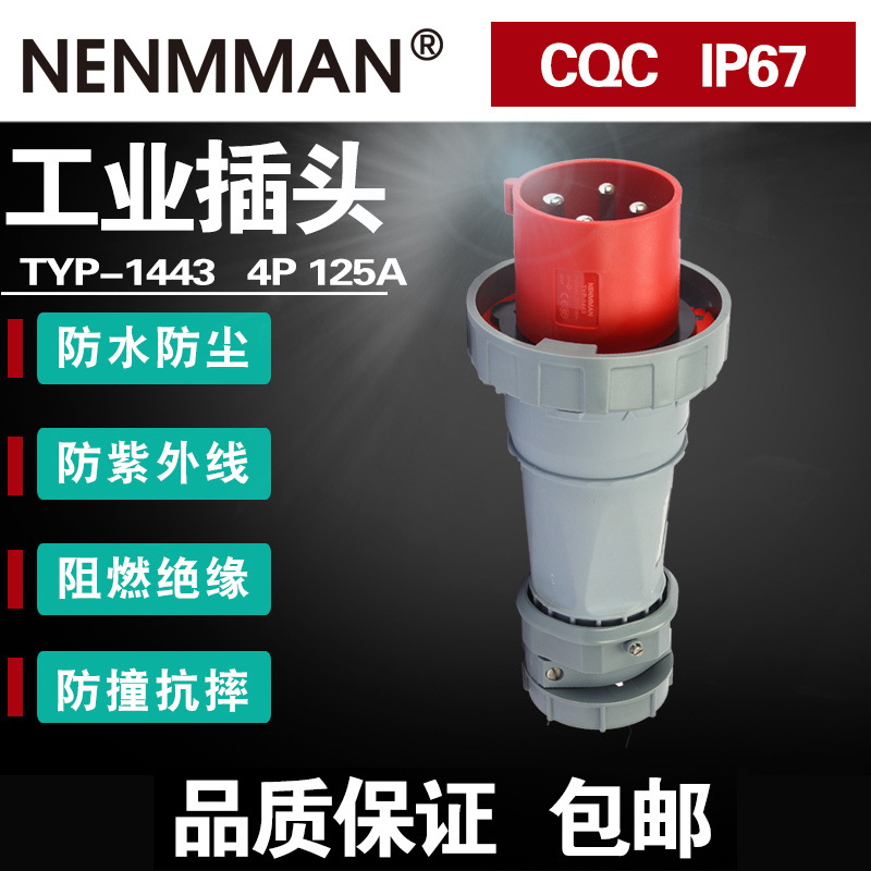 TYP-3400 1443 1447德国工艺标准工业插头3P4P5P125A动力插头插座