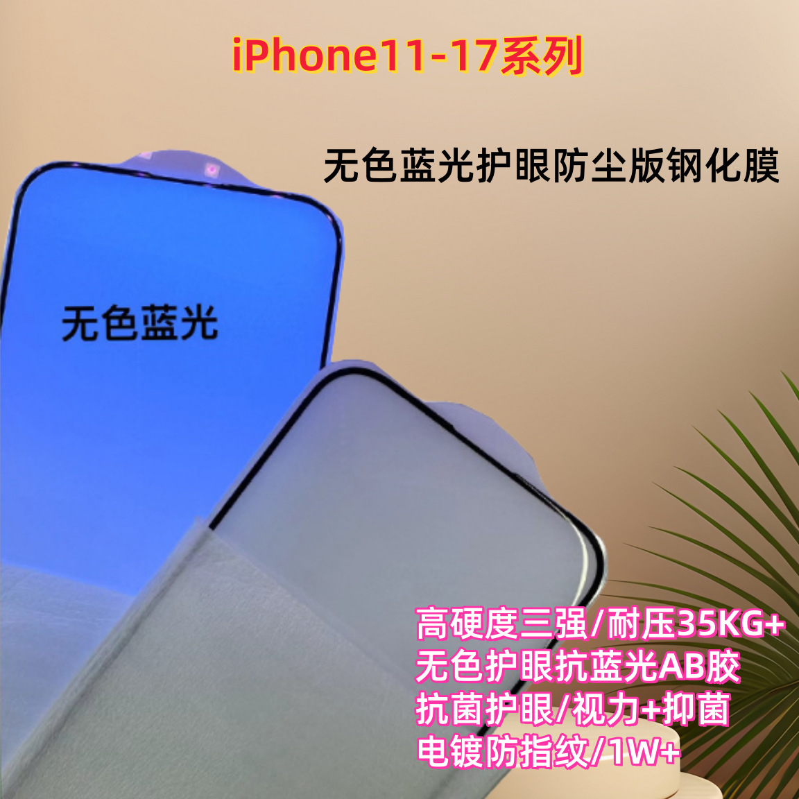 适用苹果17promax钢化膜iPhone16防指纹防尘听筒抗蓝光三强手机膜
