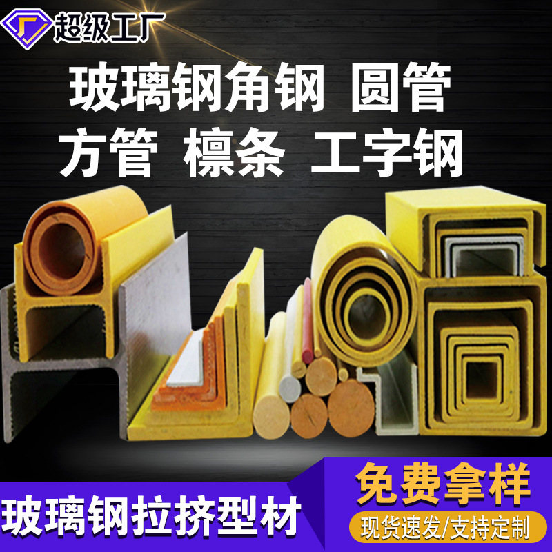 玻璃钢方管frp檩条三通圆管日字管工字钢槽钢型材绝缘玻璃钢方管