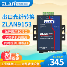 串口RS232/422/485转光纤收发器 SC单模光端机(单纤)ZLAN9153