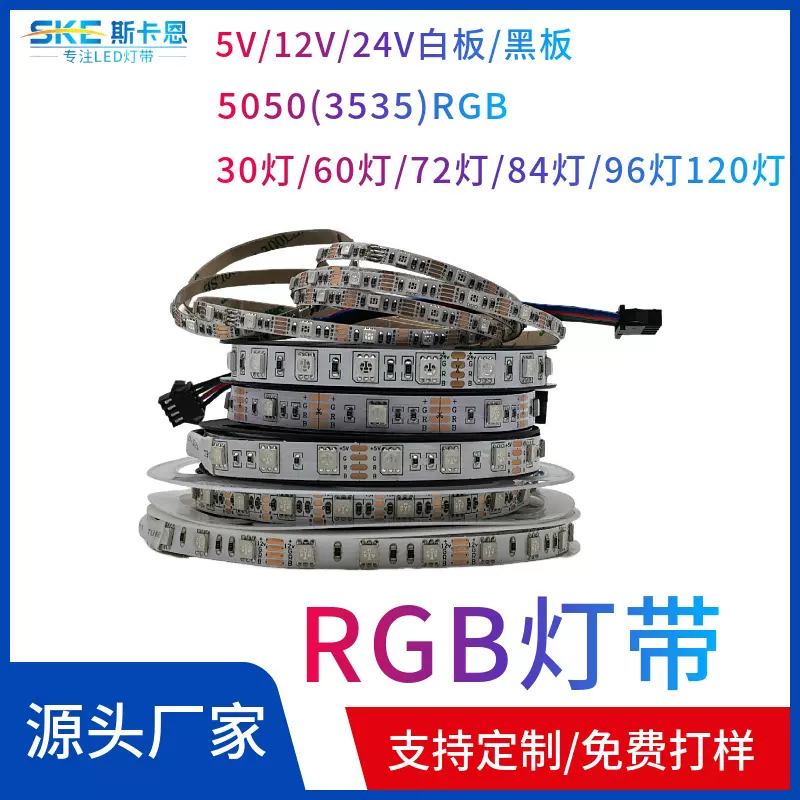 5V 12V 24V七彩rgb灯带工厂幻彩超窄5mm防水自粘可变色氛围led条