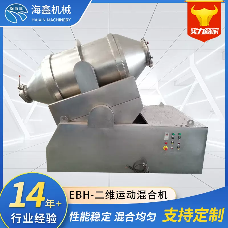 厂家EBH二维运动混合机医药食品化工染料中间体粉末搅拌机