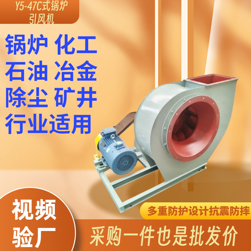 锅炉离心风机Y5-47C式锅炉引风机工业除尘排烟电厂窑炉风机耐高温