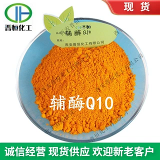 晋恒现货 辅酶Q10  10%  水溶性 辅酶Q10 、另有20%规格