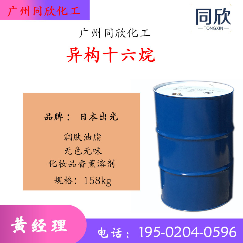 日本出光异构十六烷润肤油脂16烷溶剂油 润肤油脂 异十六烷溶剂
