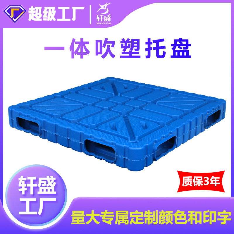 塑料托盘叉车双面一体成型吹塑托盘仓库防潮板栈板卡板物流垫板
