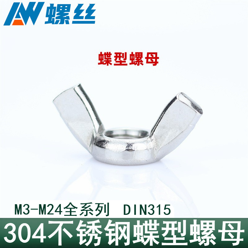 304不锈钢蝶型螺母\蝶形\羊角螺帽\元宝螺丝帽 美制蝶型螺母M3M12
