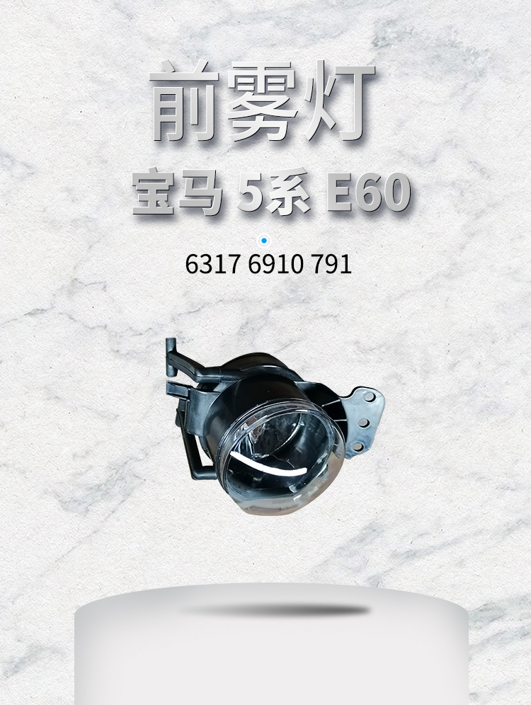 Suitable for Bmw 5 Series E60 Front Bumper Fog Light Old Model 63176910791 63176910792