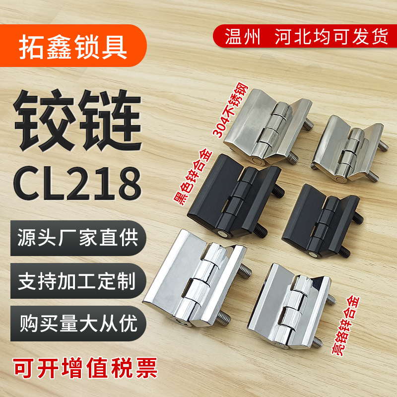 CL218加厚锌合金铰链合页CL236机箱机柜门304不锈钢五金带柱铰链|ru