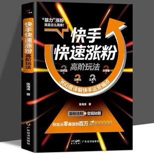 快手快速涨粉高阶玩法正版360度详解快手运营痛点破解涨粉难题