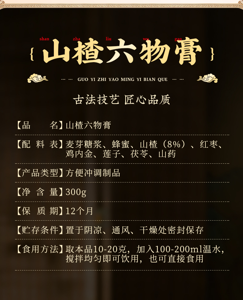 Hawthorn Six-Herb Paste with Chicken Gizzard Lining (Shan Zha Liu Wu Gao) — 300g Traditional Herbal Paste details