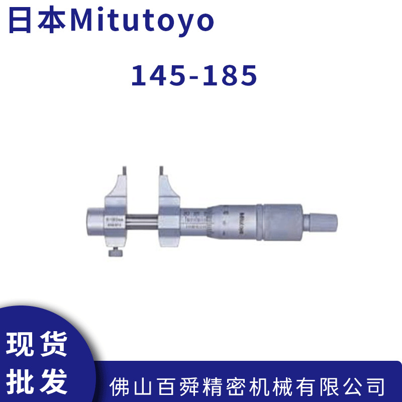 日本三丰机械卡尺内径千分尺145-185电子数显内径千分卡原装正品