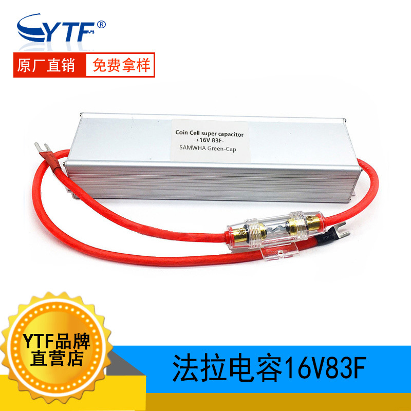 超级法拉电容16V83F 汽车电子整流器 83F/16V节油稳压增动力现货