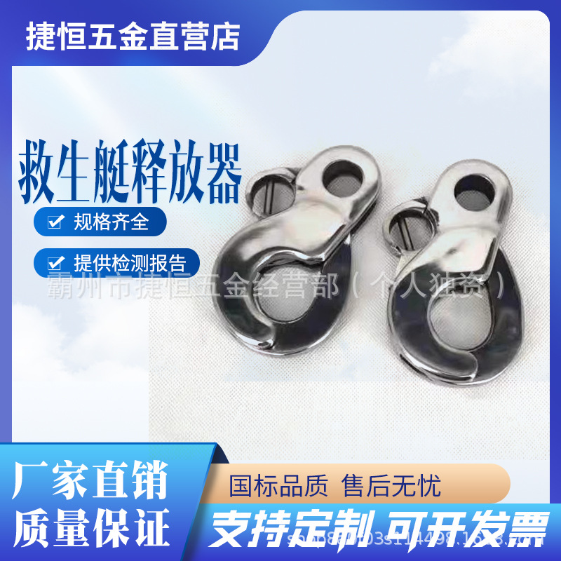 救生艇艏缆自动脱钩装置救生艇首缆释放器首缆不锈钢释放器救助