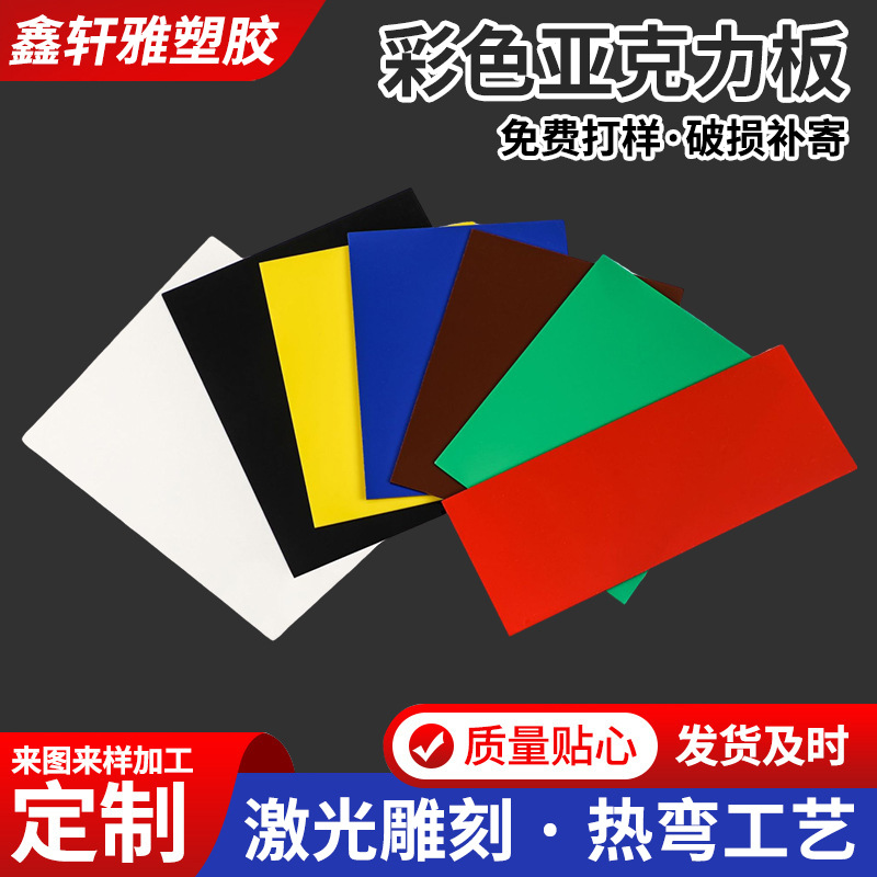 彩色亚克力板高透明黑红橙黄绿蓝紫有机玻璃板折弯激光打孔切割