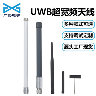 UWB ultra-wideband antenna UWB positioning antenna FRP antenna glue rod antenna 8GHz antenna FPC antenna UWB