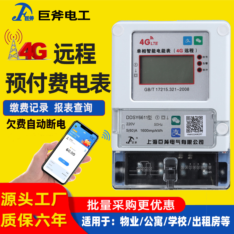 单相4G远程扫码充值电表预付费220v无线蓝牙手机自动智能抄表