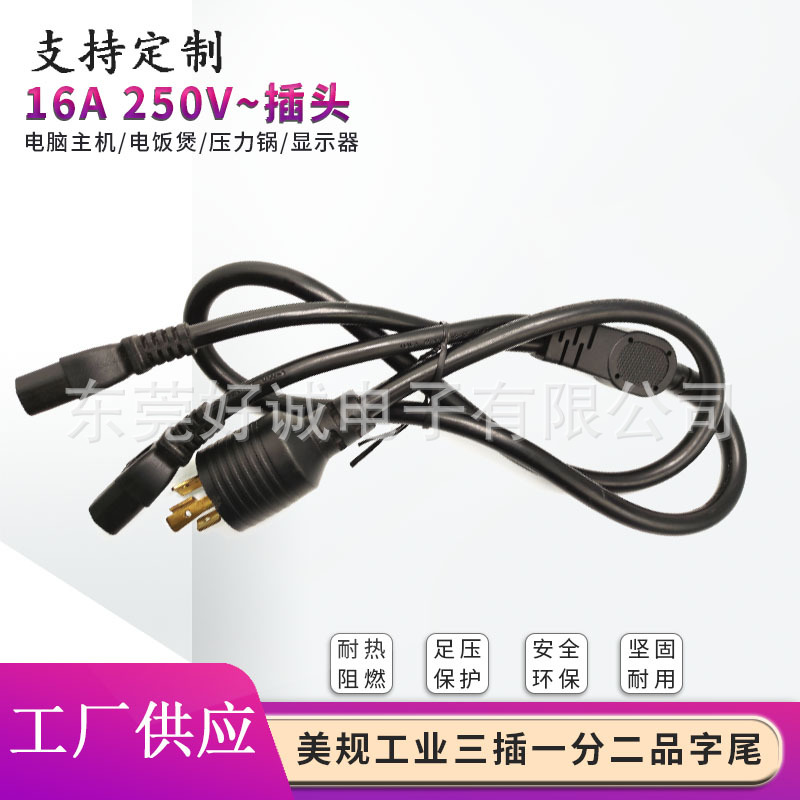 美规工业自锁插头一分二品字尾AC电源线大功率机器连接线3*14AWG