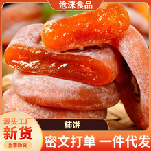 代发柿饼霜降柿饼散装农家自制流心吊柿子饼现货批发圆柿饼吊柿饼