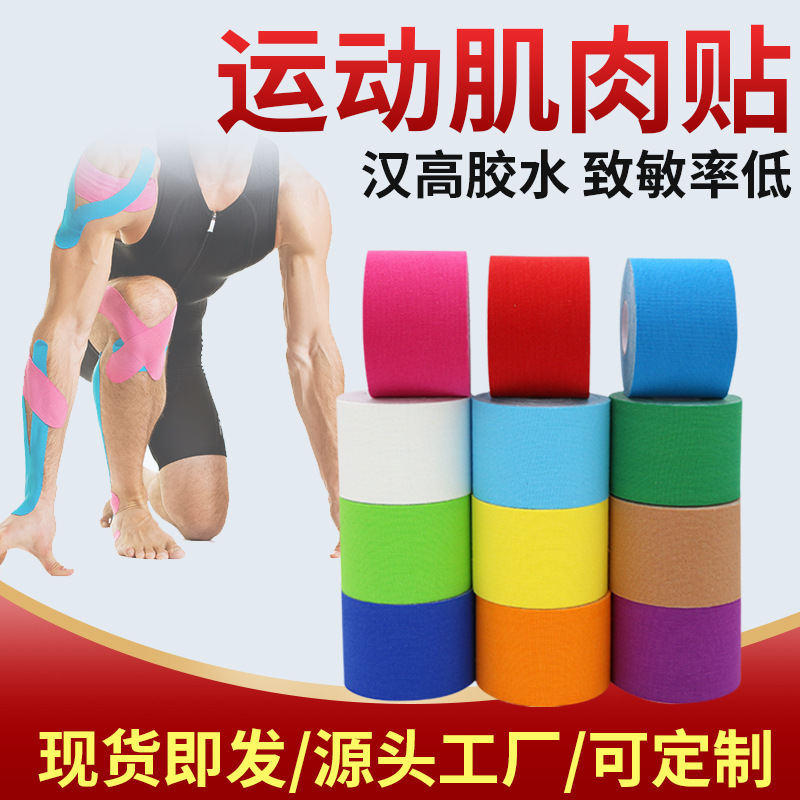 专业款 kinesiologytape肌贴 肌肉贴运动胶带肌内效贴布 提拉胸贴