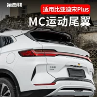 21-25 BYD Song Plus Glory Edition модифицированное заднее крыло спортивное MC верхнее крыло спойлер модификация детали без повреждений