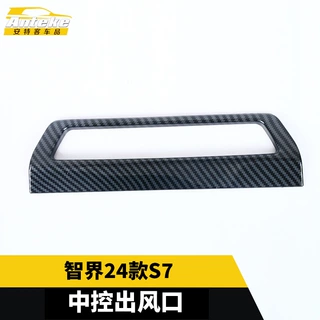 适用于智界24款S7中控出风口塑料面板贴片改装内饰配件汽车用品