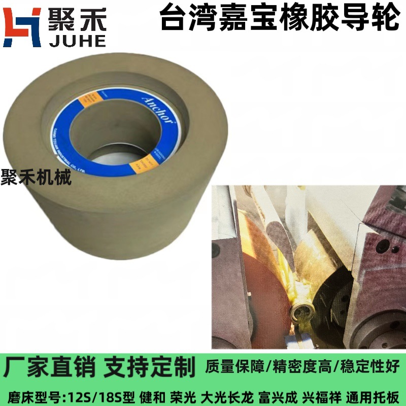 Anchor嘉宝砂轮12型18型无心磨床橡胶导轮 调整轮