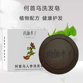 西施来了何首乌洗发皂植物精油皂首乌手工皂洗头皂香皂厂家批发