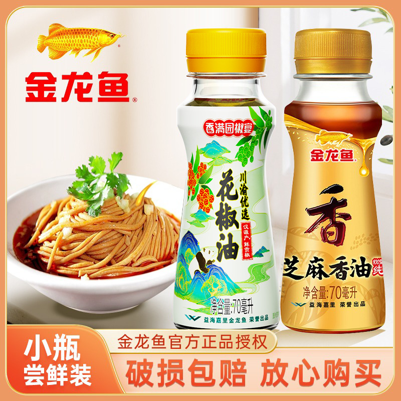 金龙鱼芝麻香油70ml花椒油凉拌小瓶装家用麻油正品食用油组合调味