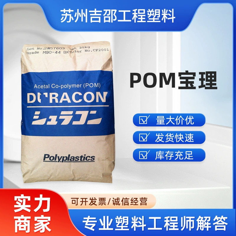 现货POM料 日本宝理 M90-44 高刚性耐磨级齿轮电气部件聚甲醛原料