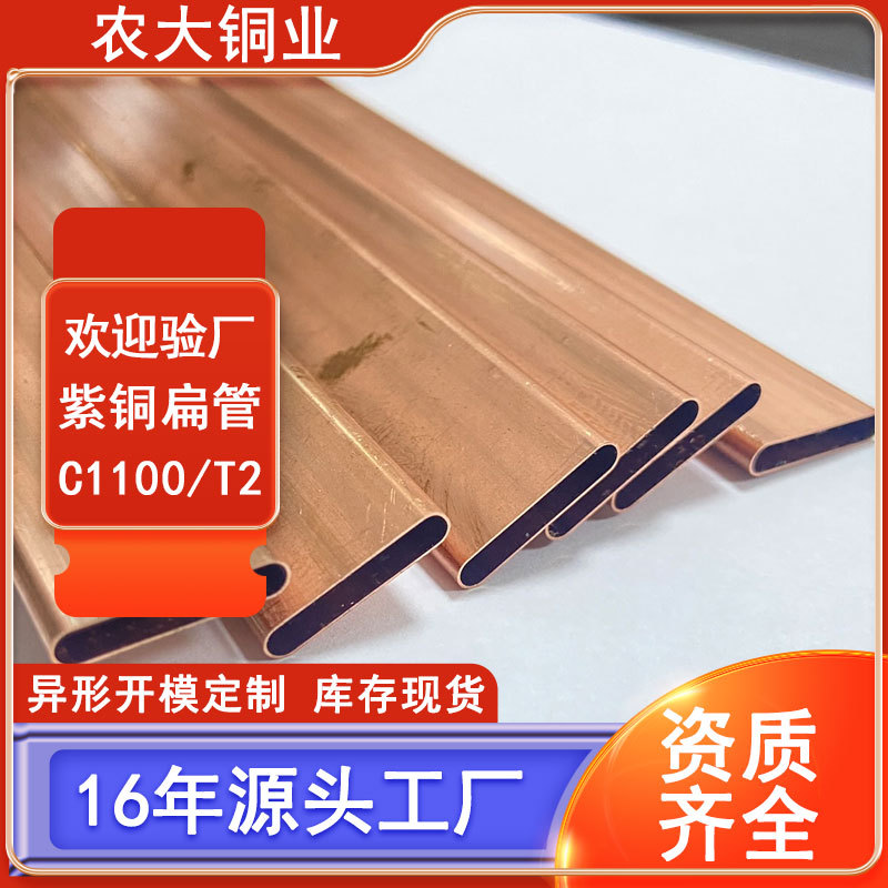 T2扁铜管 空心异形铜管盘圆空调水冷设备制冷用C1100紫纯铜
