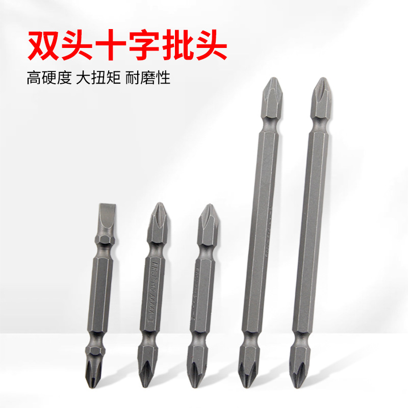 双头十字批头S2高硬度强磁性电动螺丝刀批咀内六角起子头套装