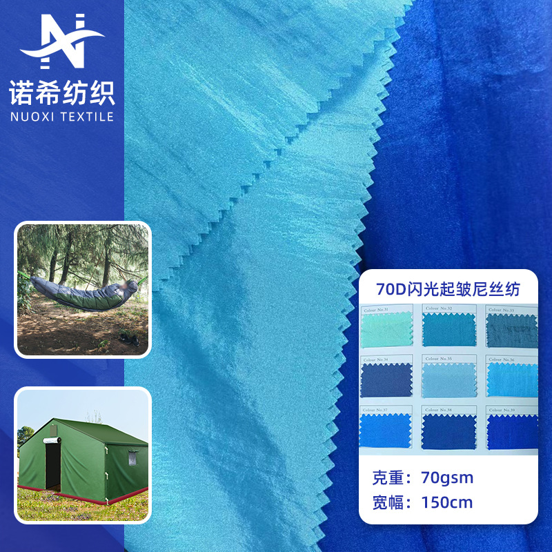 70D闪光起皱尼丝纺布料 吊床抗撕裂空中瑜伽秋千睡袋帐篷尼龙面料