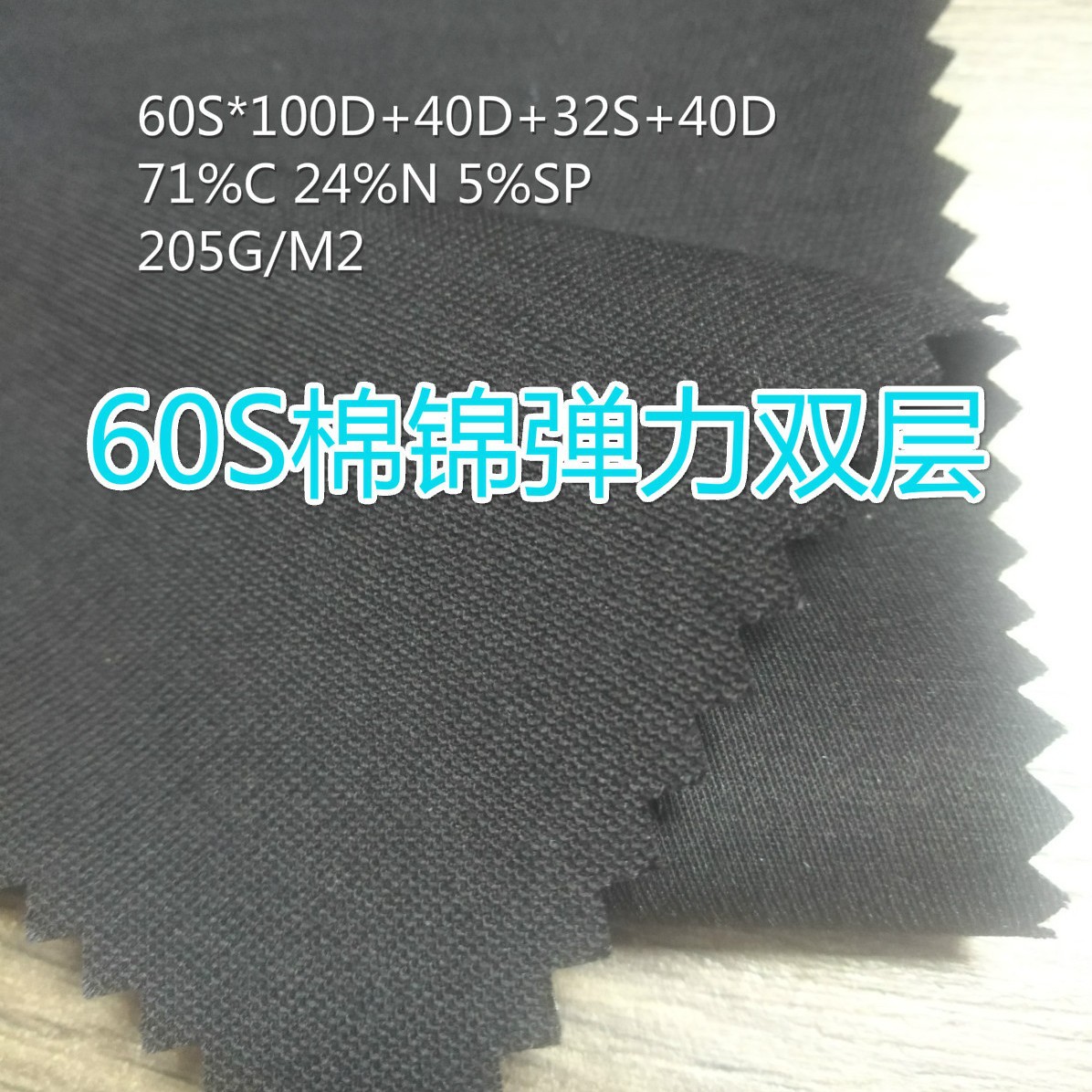 60S棉锦弹力双层 棉锦双层直贡 60S*100D+40D+32S+40D  克重205克