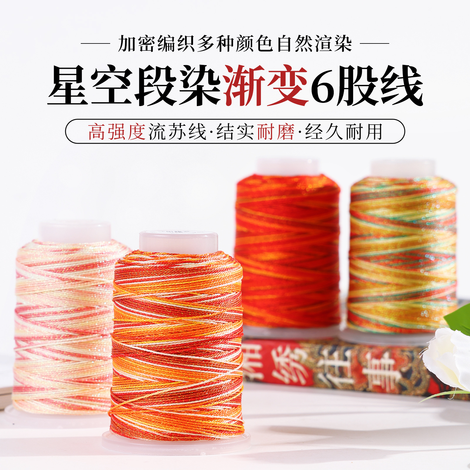 段染6股星空线股线手工编织线DIY柔软顺滑不松散金店专用编织线