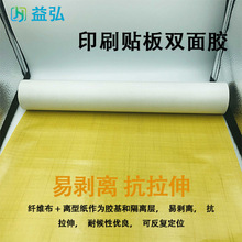 半成品升级版印刷双面胶带滚筒普通型热熔胶柔板印刷双面胶带
