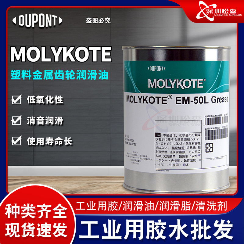 正品MOLYKOTE摩力克EM-30L 50L 60L GREASE塑料金属通用型润滑脂
