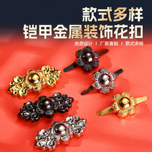 国风铠甲装饰花扣多色金属甲胄辅料花形金属装饰扣汉服配件diy