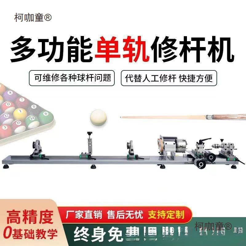台球修杆机杆维修机器修杆机台球室换皮台球厅先角铜鼓修理垒德株