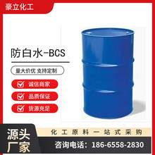 供應BCS防白水乙二醇單丁醚 小防白水，廣州佛山從化增城地區