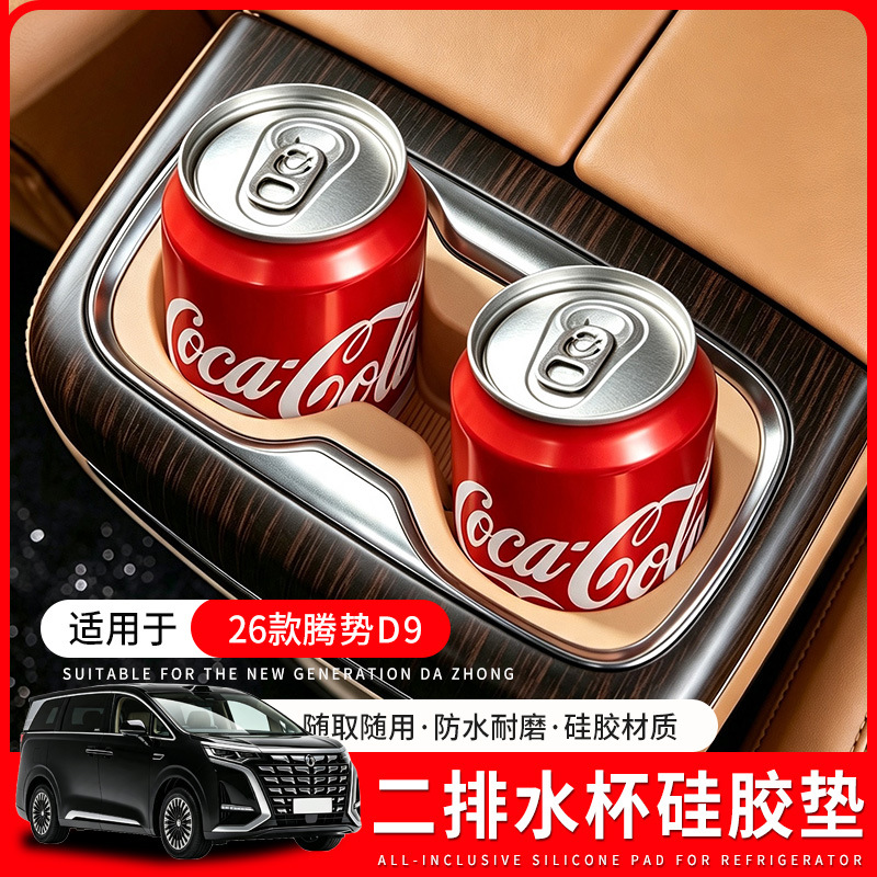 Suitable for 26 models of Denza D9, dual cup holder silicone pad, protective pad, anti-slip pad, car interior accessories, decorative parts